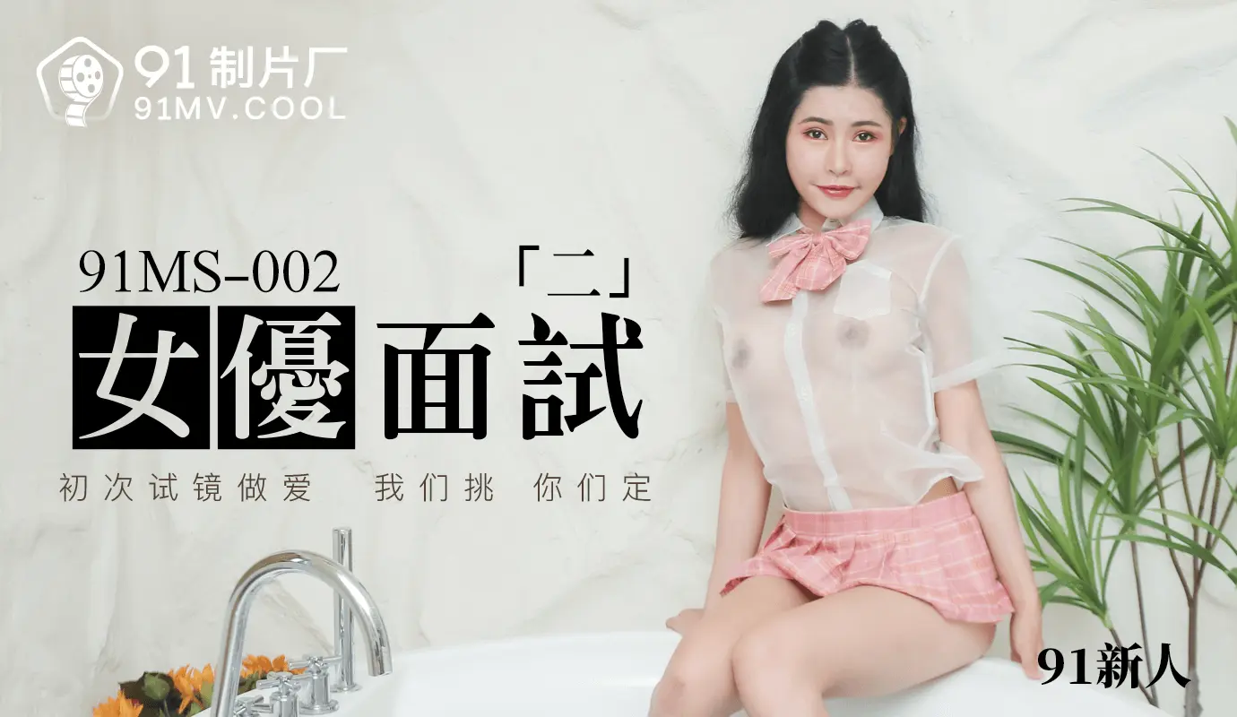 91制片厂 91MS-002 女优面试二 中文字幕