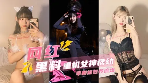 【重机⼥神痞幼】早期被⾦主包养玩肏私拍 身材是真的好