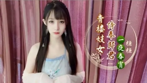 青楼妓女侍奉郎君一夜春宵 糖糖