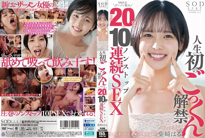 启动-190人生第一次禁止吞精微笑精液喝完20次＆10p不间断连续性交柴崎春-柴崎は​​る-柴崎は​​る-柴崎は​​る-