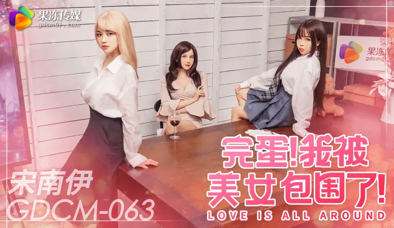 「果冻传媒」完蛋我被美女包围了/GDCM-063