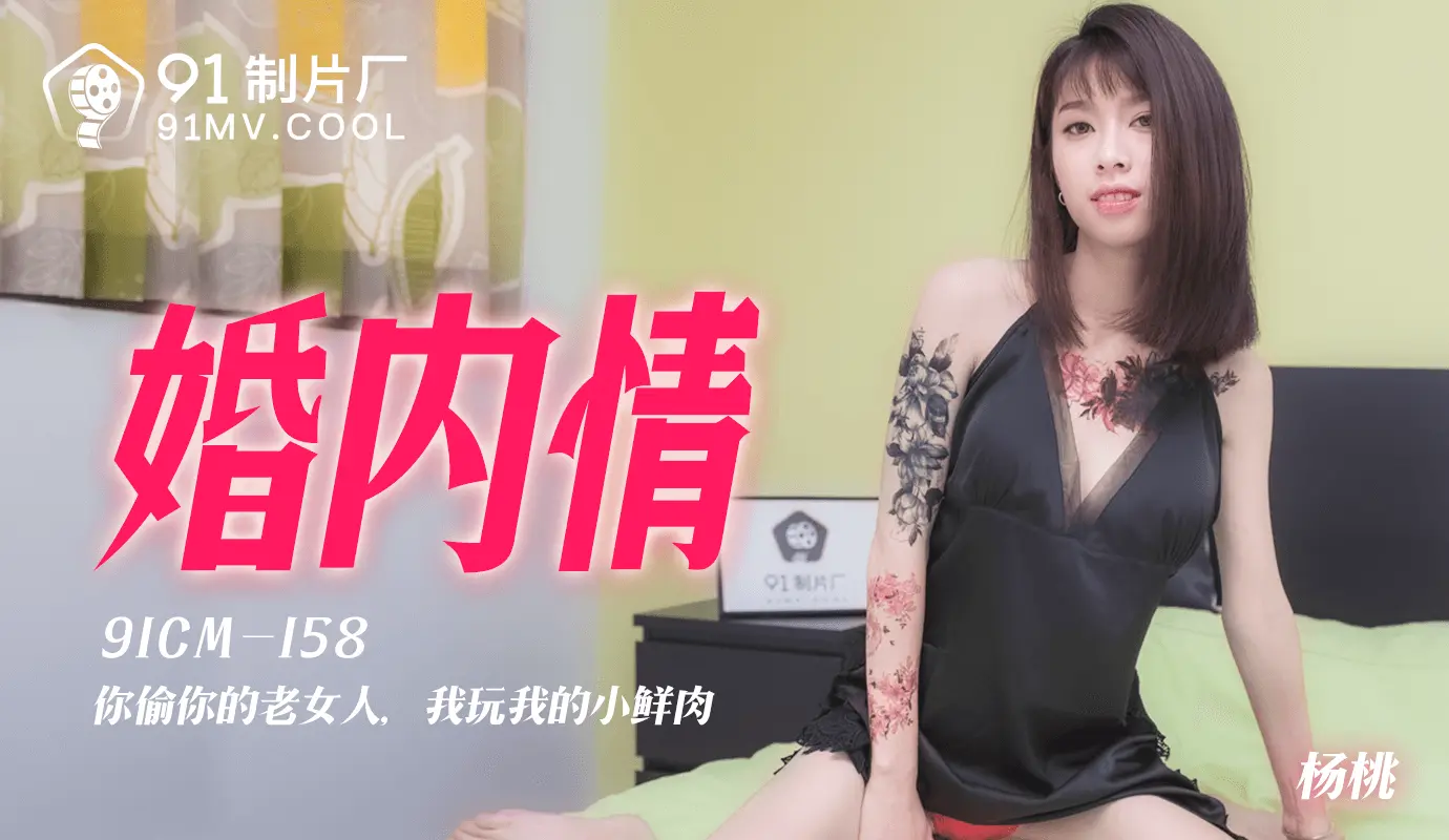 91CM-158  婚内情-杨桃