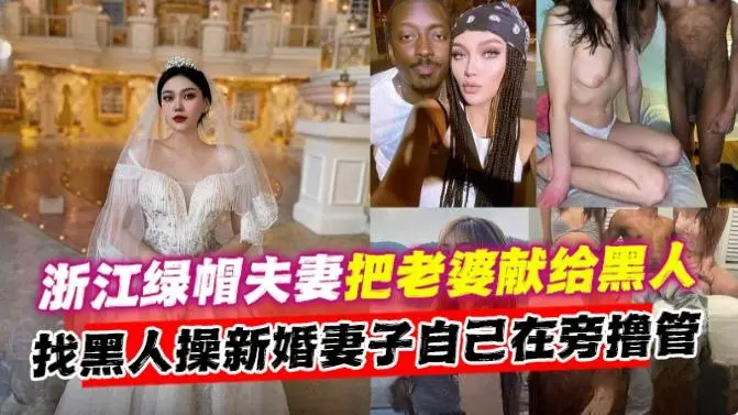绿帽乌龟系列-绿帽乌龟男把老婆献给黑人轮操，看着黑吊抽插娇妻的骚穴自己在旁边打飞机--