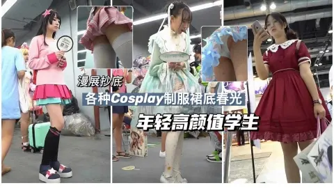 【漫展抄底偷拍】 各种Coxplay年轻高颜值学生裙底