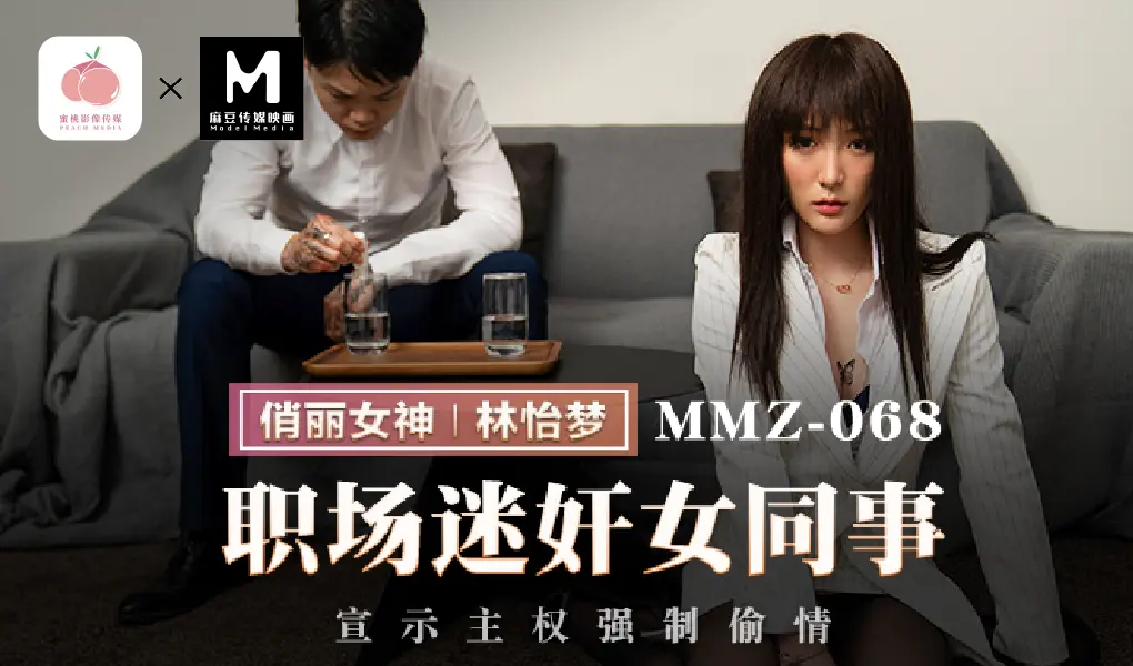 MMZ-068 职场迷奸女同事-宣示主权强制偷情
