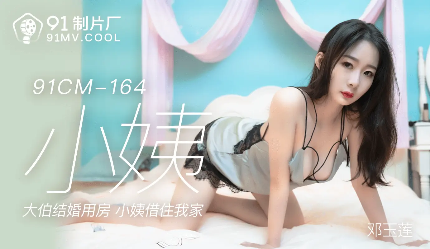 91CM-164  小姨-邓玉莲