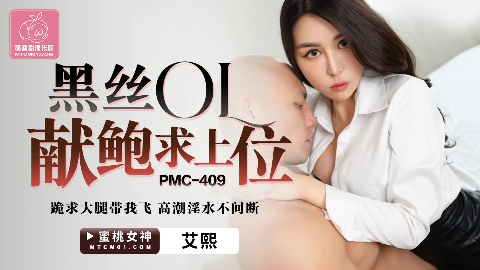 PMC409 黑丝ＯＬ献鲍求上位 艾熙