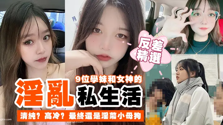 9位學妹和女神的私生活清純? 高冷? 最終還是淫蕩小母狗