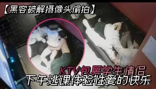 K吧居字全情后下午逃课体验性差的快乐