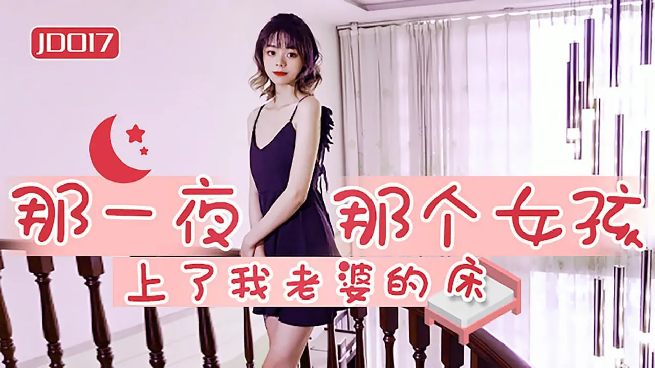 片名：那一夜那个女孩上了我老婆的床
番号:   JD017
主演：雪卉
