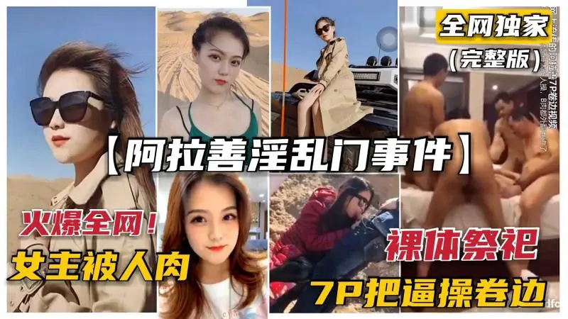①【独家重磅·阿拉善门事件】火爆！富二代淫乱群英会，7P把逼都操卷边（完整版）