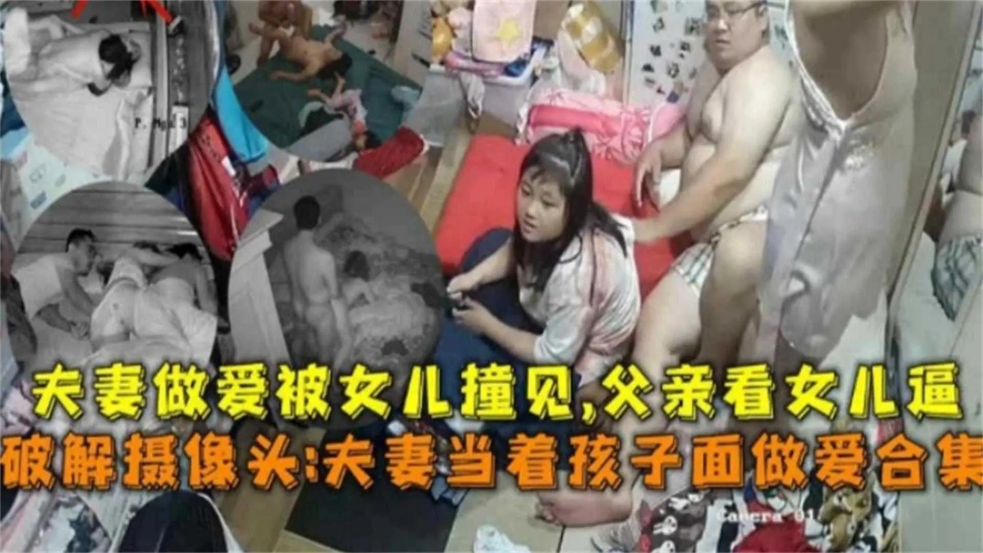 【破解摄像头】夫妻当着孩子面做爱合集，父亲看女儿逼
