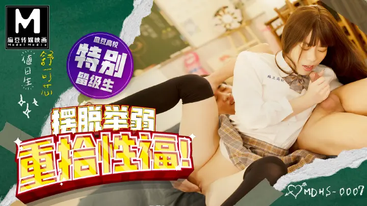 MDHS-0007 麻豆高校