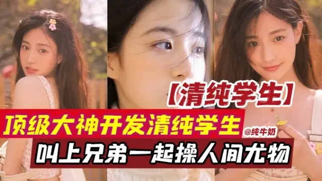 稀缺资源-顶级大神调教开发女神学生妹，叫上兄弟一起轮操这个性奴母狗-