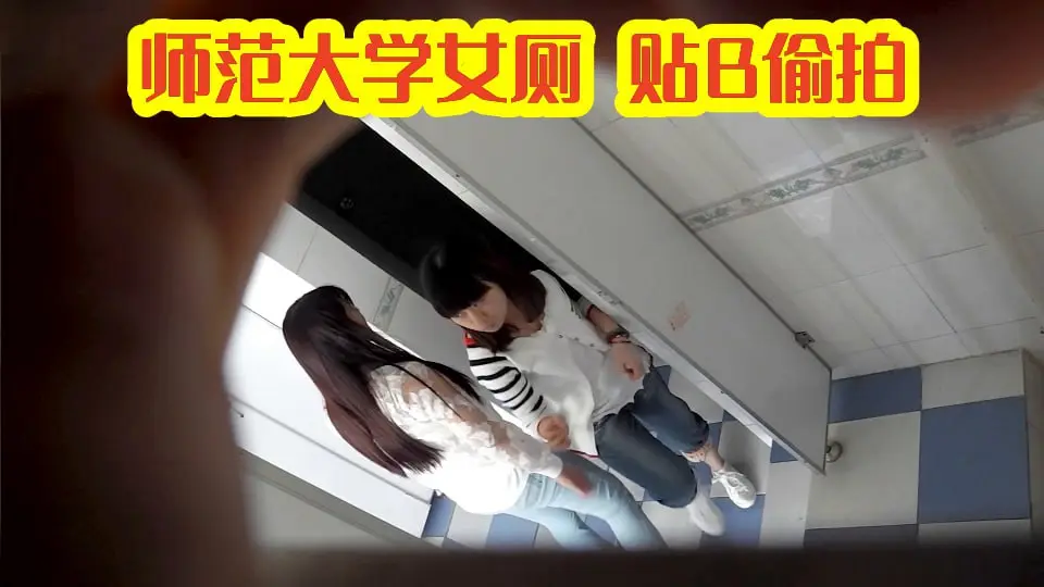 潜入师范大学女厕所偷拍贴逼特写系列10