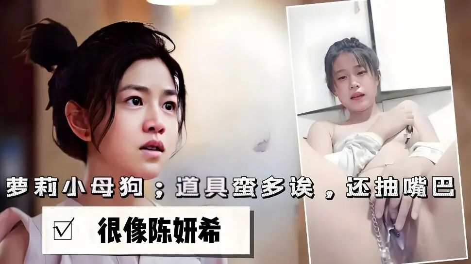 软妹自慰神似陈妍希刚满岁网调偶遇明星脸