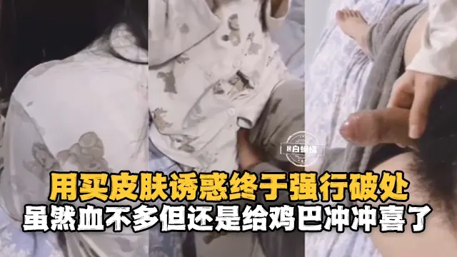【强行破处】虽然血不多，但就当给鸡巴冲冲喜了~新年快乐