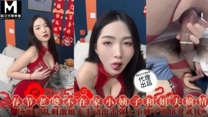 三只狼SZL-028春节老婆不在家小姨子和姐夫偷情