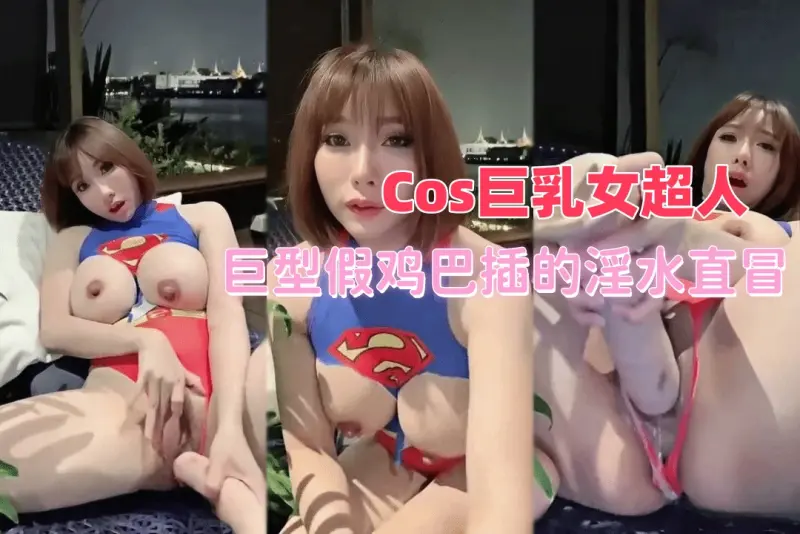 muaymyb  今天超人没有来 拿个大鸡巴自己捅