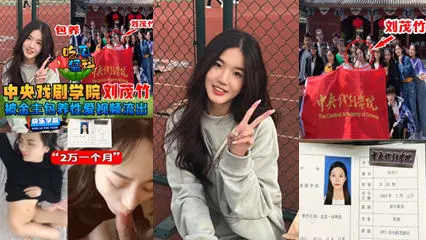 吃瓜勐料】中央戏剧学院“刘茂竹被金主爸爸包养，拍摄性爱视频流出，包养费2万一个月!