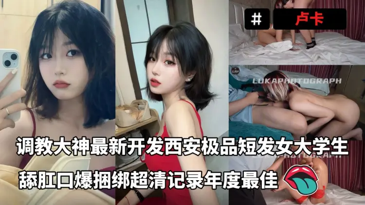 调教大神卢卡最新资源开发西安极品短发女大学生，舔肛口爆捆绑超清记录年度最佳