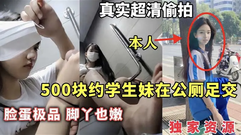 【独家资源】500块约学生妹在公厕足交_脸蛋极品脚丫也嫩_真实超清偷拍_足交_