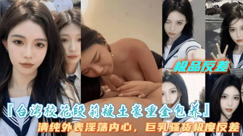 【台湾校花段莉被土豪重金保养】盛世美颜， 高冷御姐极度反差