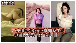 【独家首发】22岁清纯公务员正妹私生活与四眼领导开房口爆啪啪～#清晰对话_1