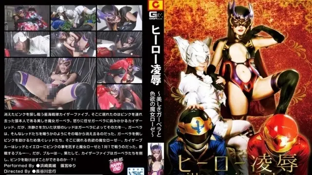 GHKR-18 英雄陷落 色欲魔女的陷阱-BQZX