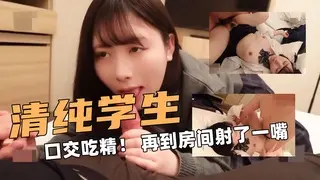 清纯的学生！先在露天口交吃精！ 再到房间射了一嘴