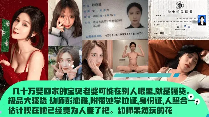 【幼师果然玩的花】_几十万娶回家的宝贝老婆可能在别人眼里就是骚货极品大骚货_幼师彭恋雅附带她学位证身份证人照合一估计现在她已经贵为人妻了把清晰对话_