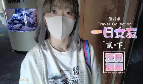 【玩偶姐姐】一日女友