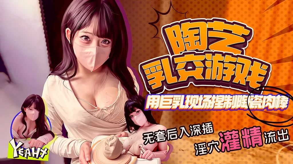 BLYCSP特别节目用巨乳现场捏制陶瓷艺术_大胆尝试_挑战极限