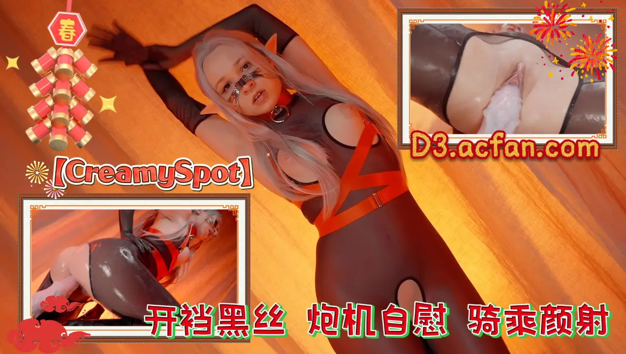 欧美炮机自慰博主CreamySpotCos_精灵_开裆黑丝_炮机自慰_骑乘颜射