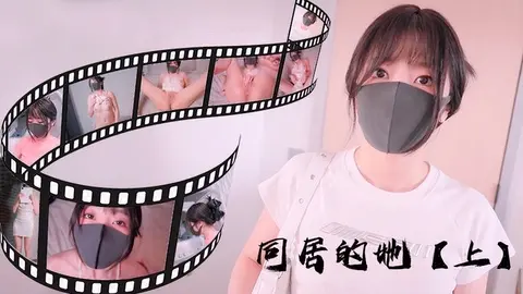 同居的她【上】