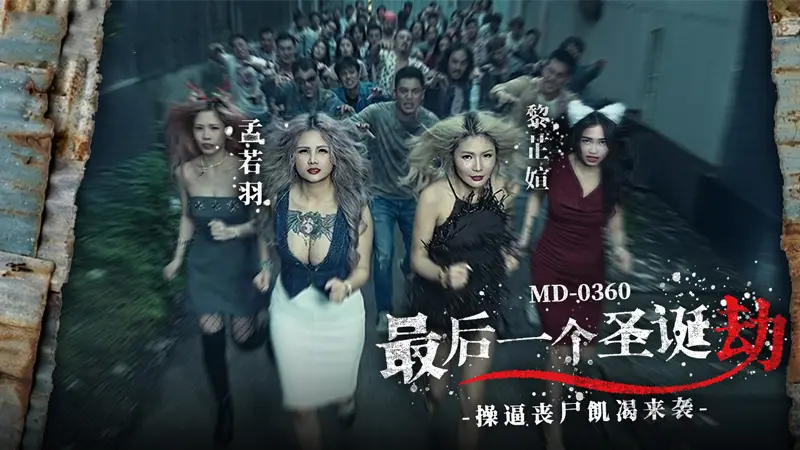 最后一个圣诞劫_操逼丧尸饥渴来袭_孟若羽_黎芷媗