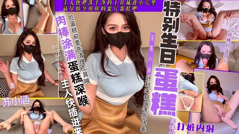 特殊的生日蛋糕小涵化身专属蛋糕口穴足穴混合奶油侍奉肉棒塞满骑乘榨精中出