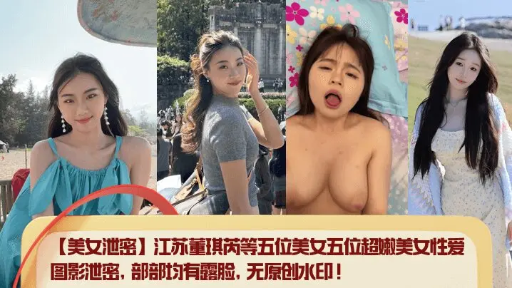 【美女泄密】江苏董琪芮等五位美女五位超嫩美女性爱图影泄密部部均有露脸无原创水印清晰对话_
