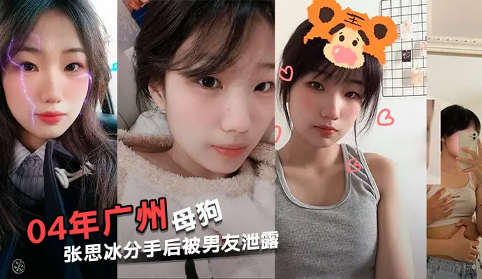 广州渣女张思冰主动拍性爱视频，变态要求男友舔，分手后遭泄露，引起热议，大家纷纷吃瓜围观。