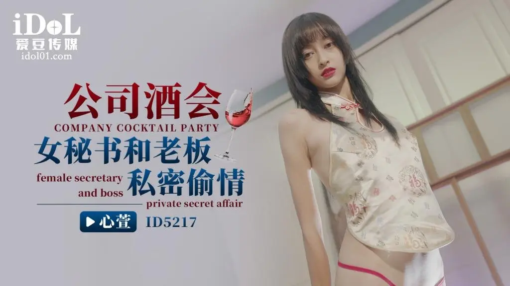 公司酒会女秘书和老板私密偷情_-_心萱