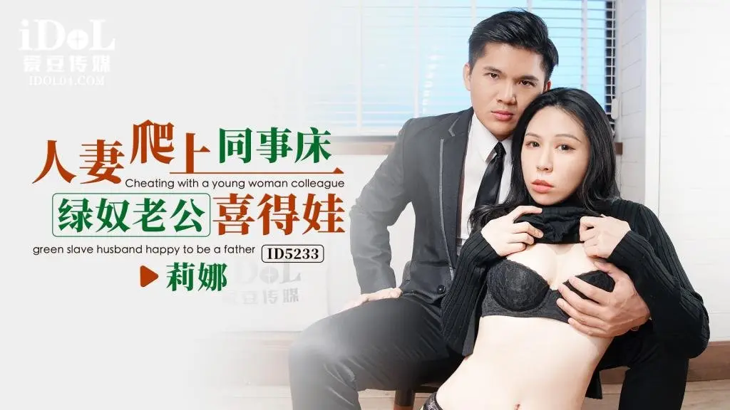 人妻爬上同事床_绿奴老公喜得娃_-_莉娜