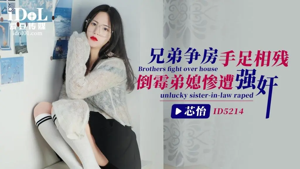 兄弟争房手足相残_倒霉弟媳惨遭强奸_-_芯怡
