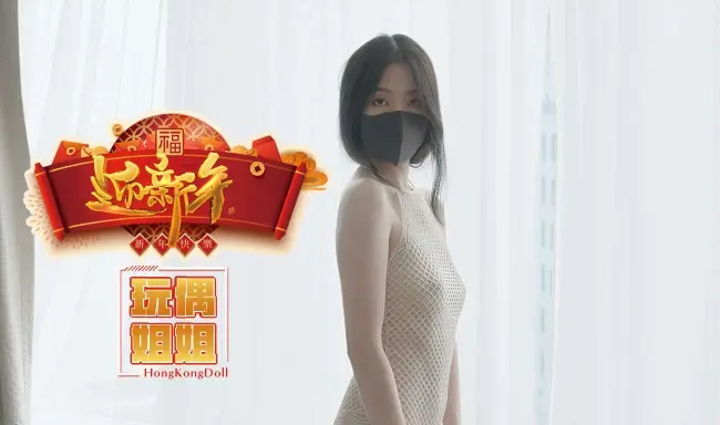 【玩偶姐姐】迎新年特辑极品身材网红美少女