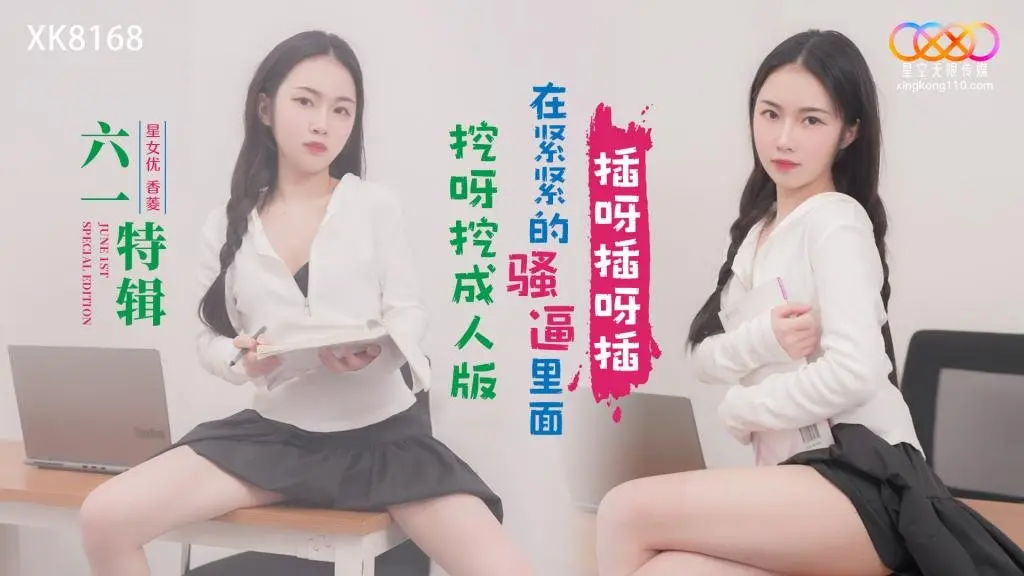 六一特辑挖呀挖成人版_在紧紧的骚逼里面插呀插呀插